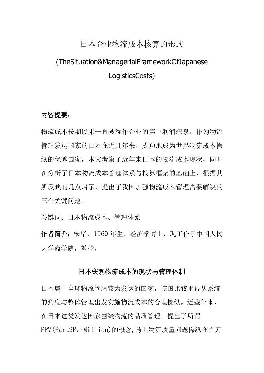 日本企业物流成本核算的形式.docx_第1页