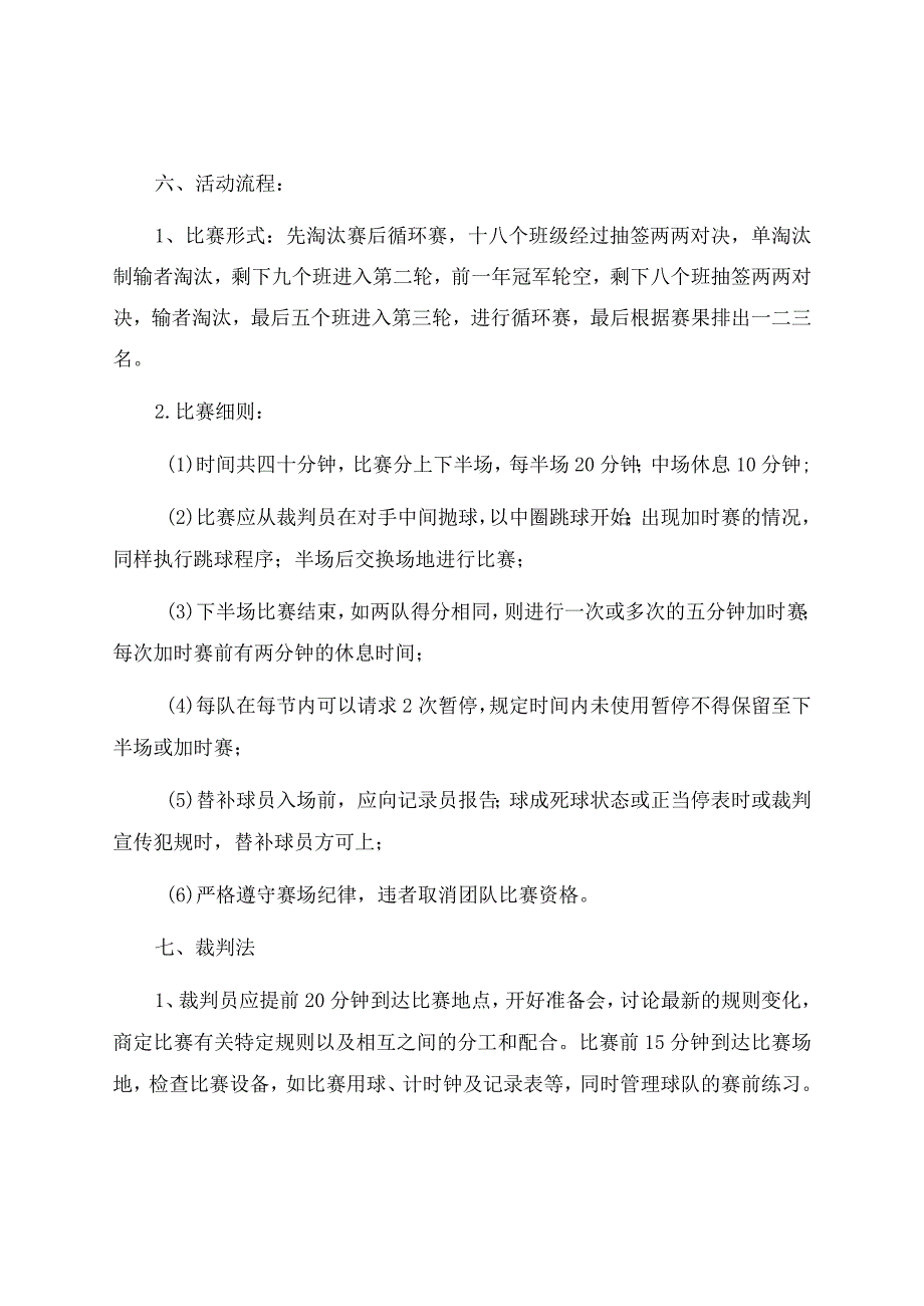 班级篮球赛策划书（通用5篇）.docx_第2页