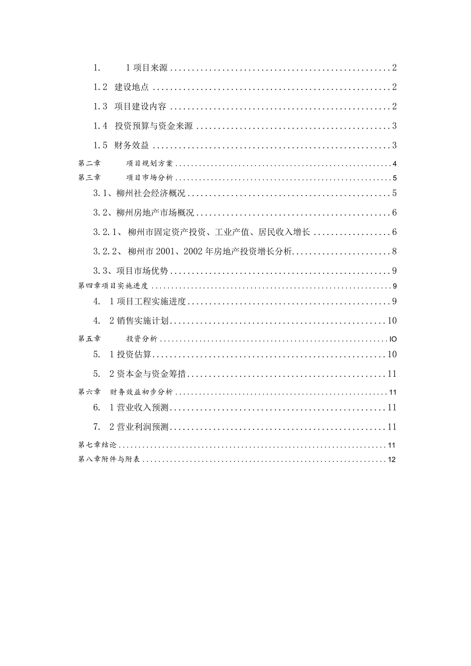 柳州龙潭公园项目发展计划.docx_第2页