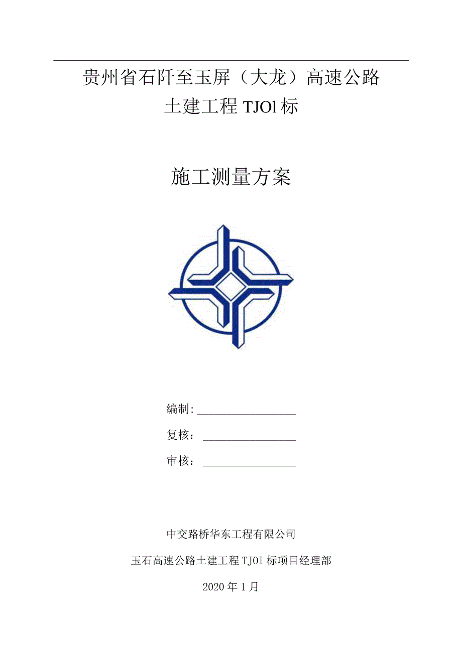 玉石一标施工测量方案.docx_第1页