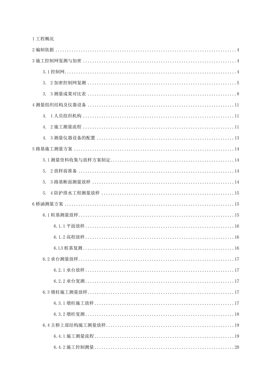 玉石一标施工测量方案.docx_第2页