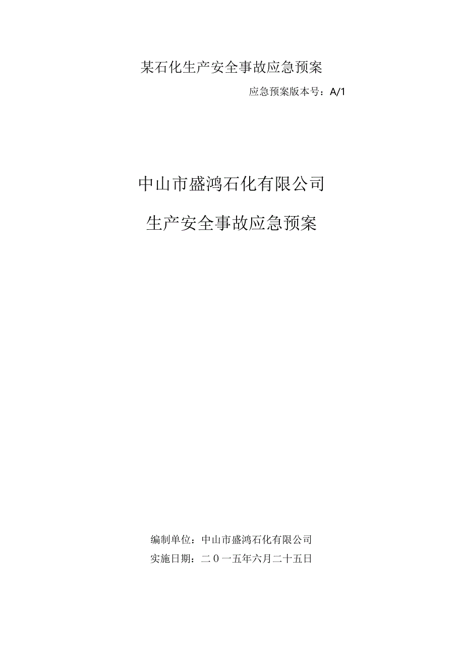 某石化生产安全事故应急预案.docx_第1页