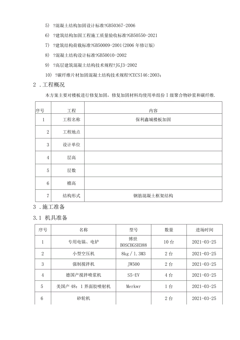 改造加固聚合物砂浆施工方案.docx_第3页