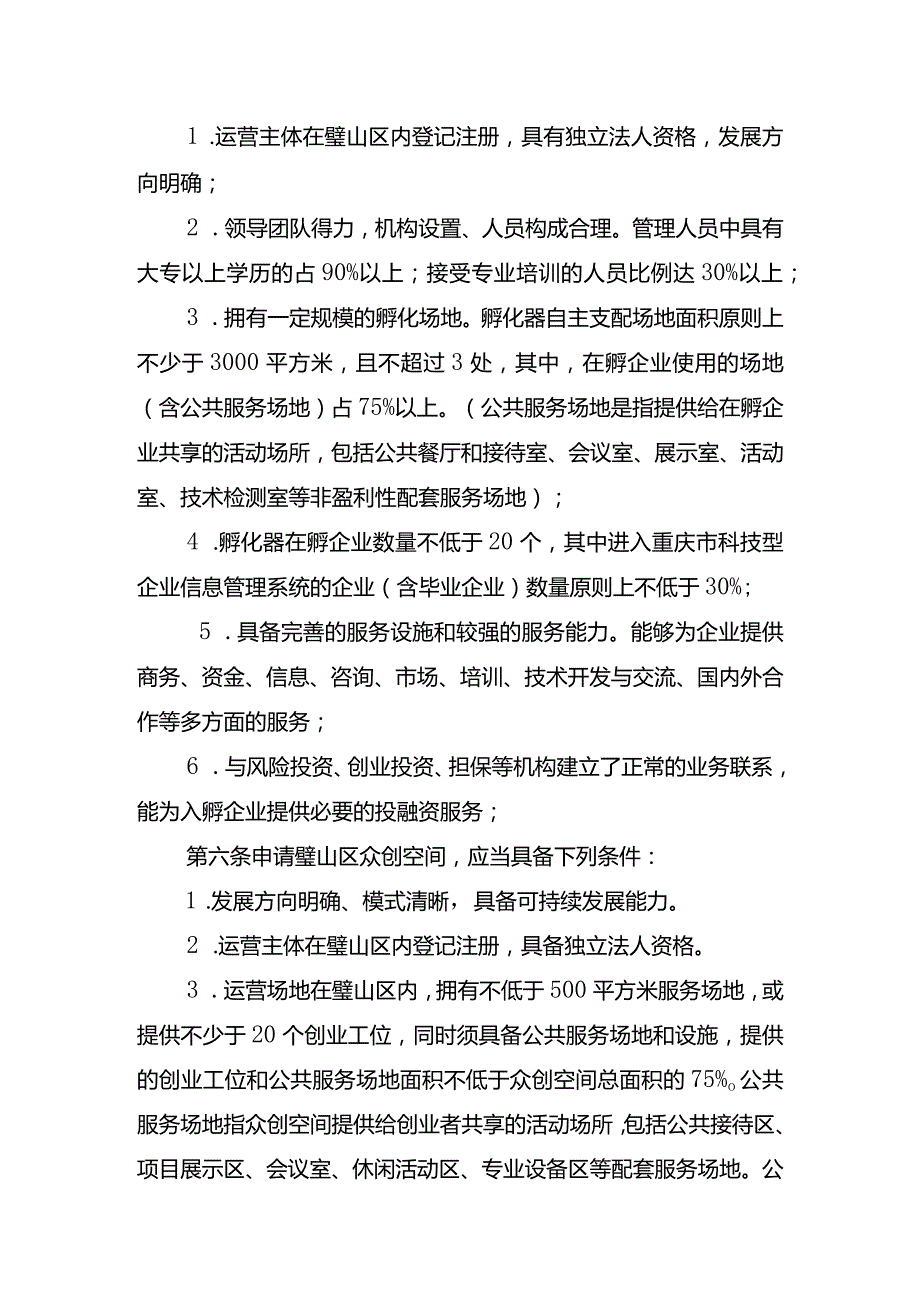 璧山区科技创新创业孵化载体认定管理办法（征求意见稿）.docx_第2页