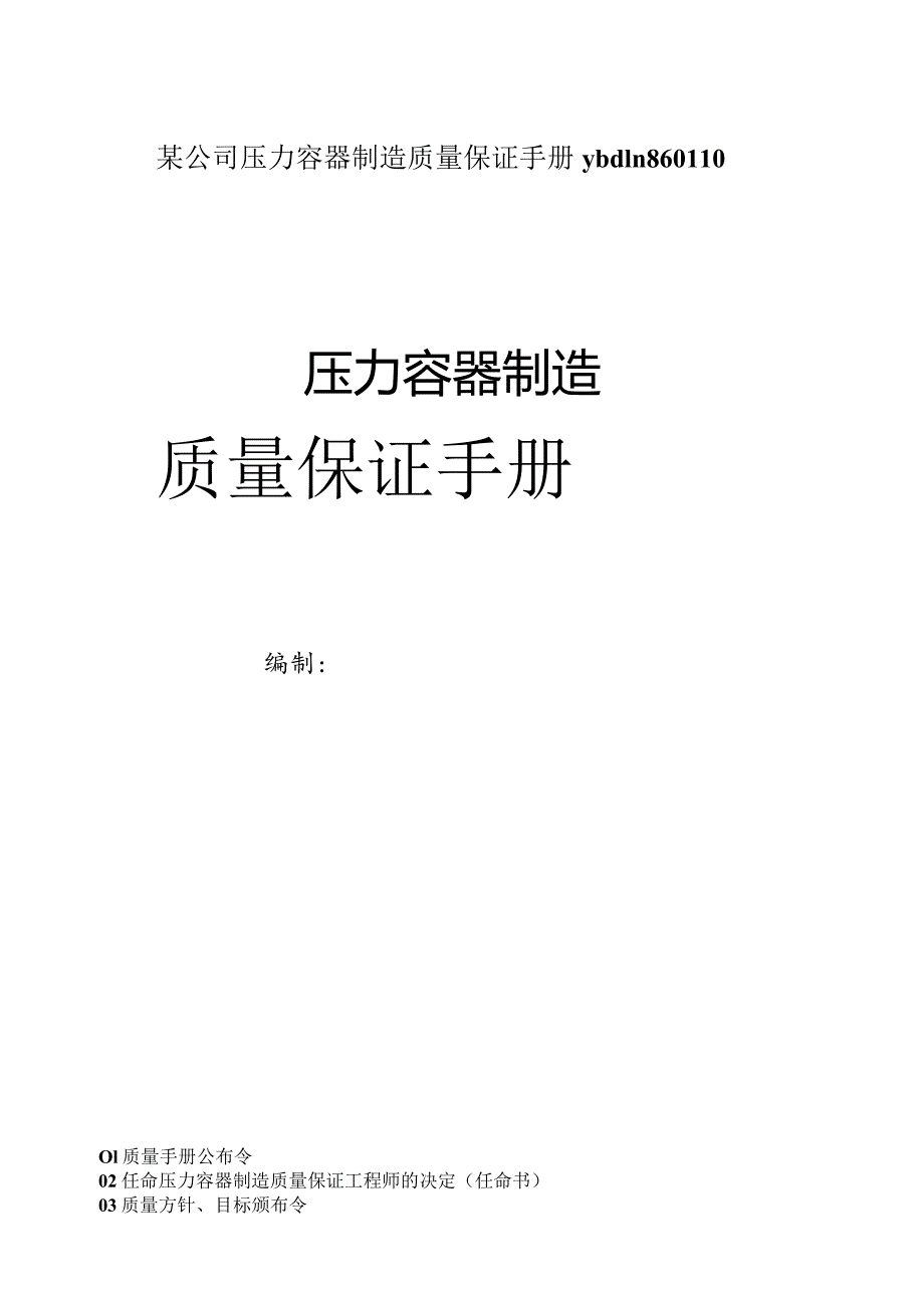 某公司压力容器制造质量保证手册ybdln860110.docx_第1页