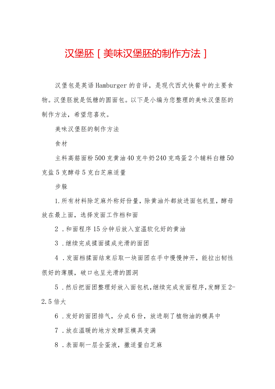 汉堡胚-[美味汉堡胚的制作方法].docx_第1页