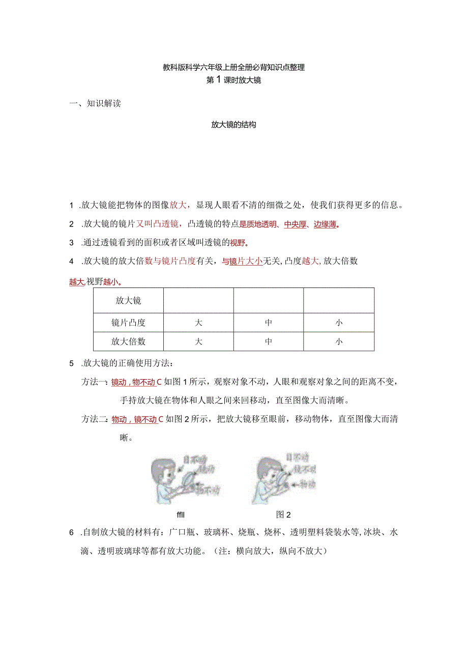 教科版科学六年级上册全册必背知识点整理.docx_第1页