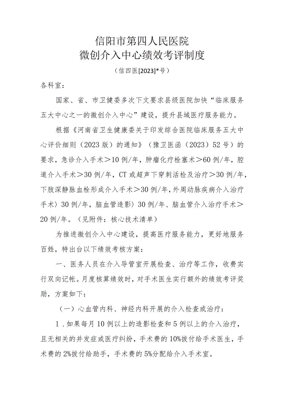 河南省综合医院微创介入中心核心技术清单（2023版）.docx_第1页