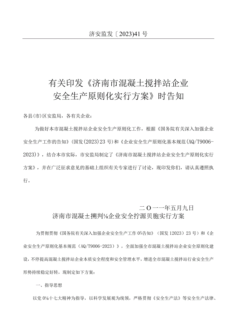 混凝土搅拌站企业安全生产评估准则.docx_第3页