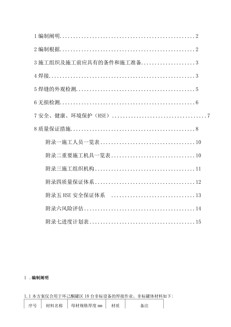 焊接技术的专业方案.docx_第2页