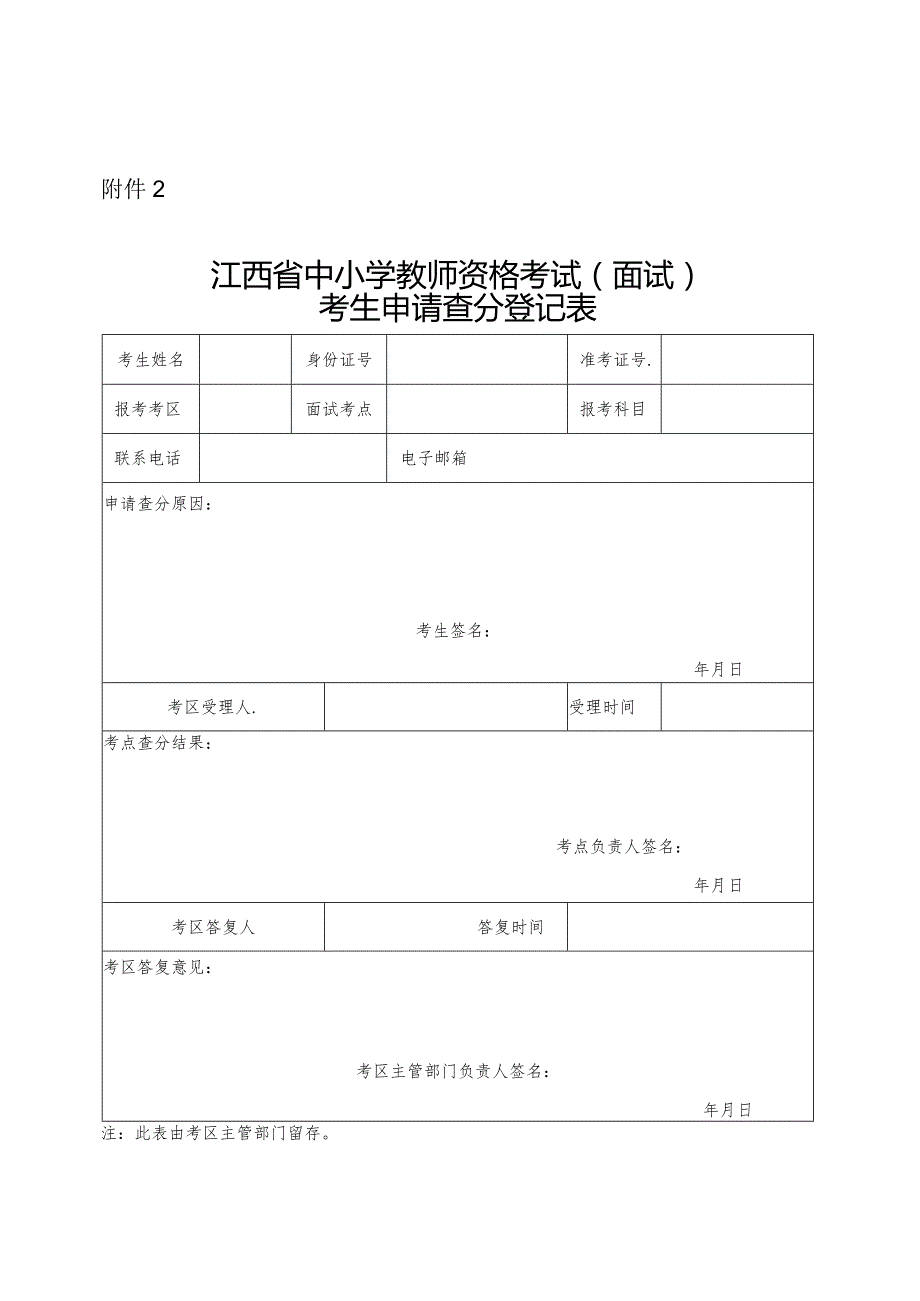 江西省中小学教师资格考试（面试）考生申请查分登记表.docx_第1页