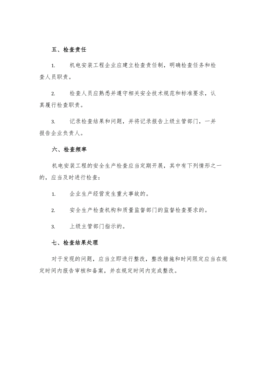 机电安装工程安全生产检查制度.docx_第3页