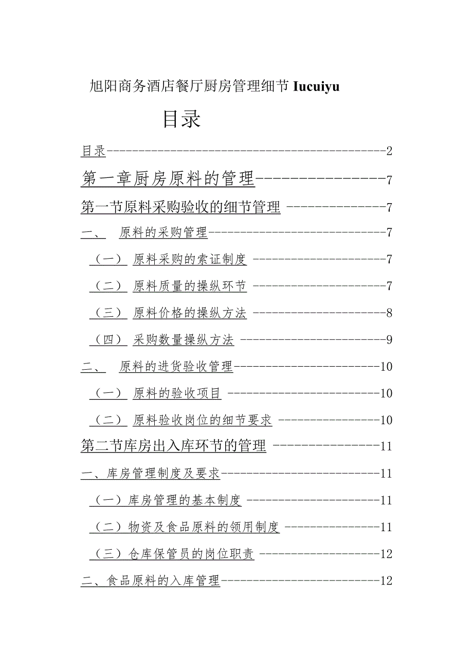 旭阳商务酒店餐厅厨房管理细节lucuiyu.docx_第1页