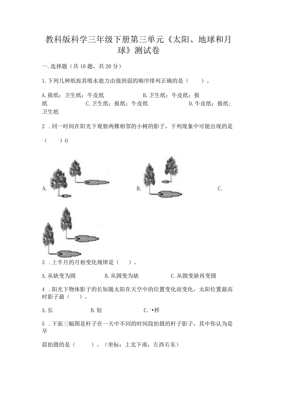 教科版科学三年级下册第三单元《太阳、地球和月球》测试卷及完整答案（有一套）.docx_第1页