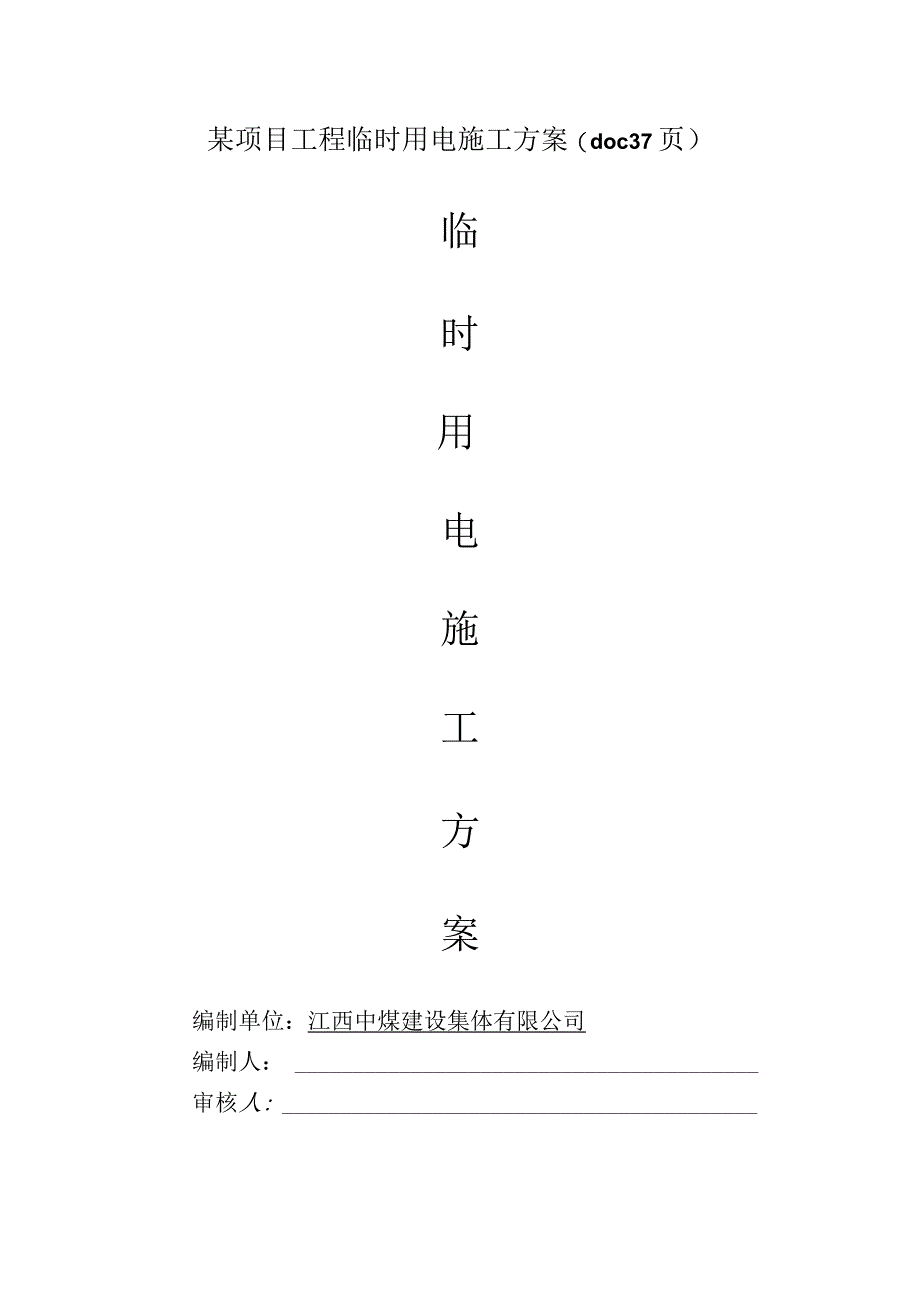 某项目工程临时用电施工方案(doc37页).docx_第1页