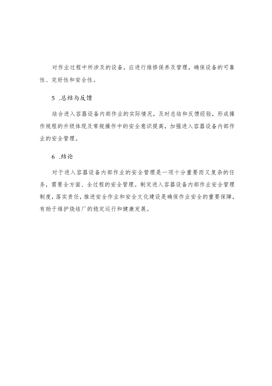 烧结厂进入容器设备内部作业安全管理制度.docx_第3页