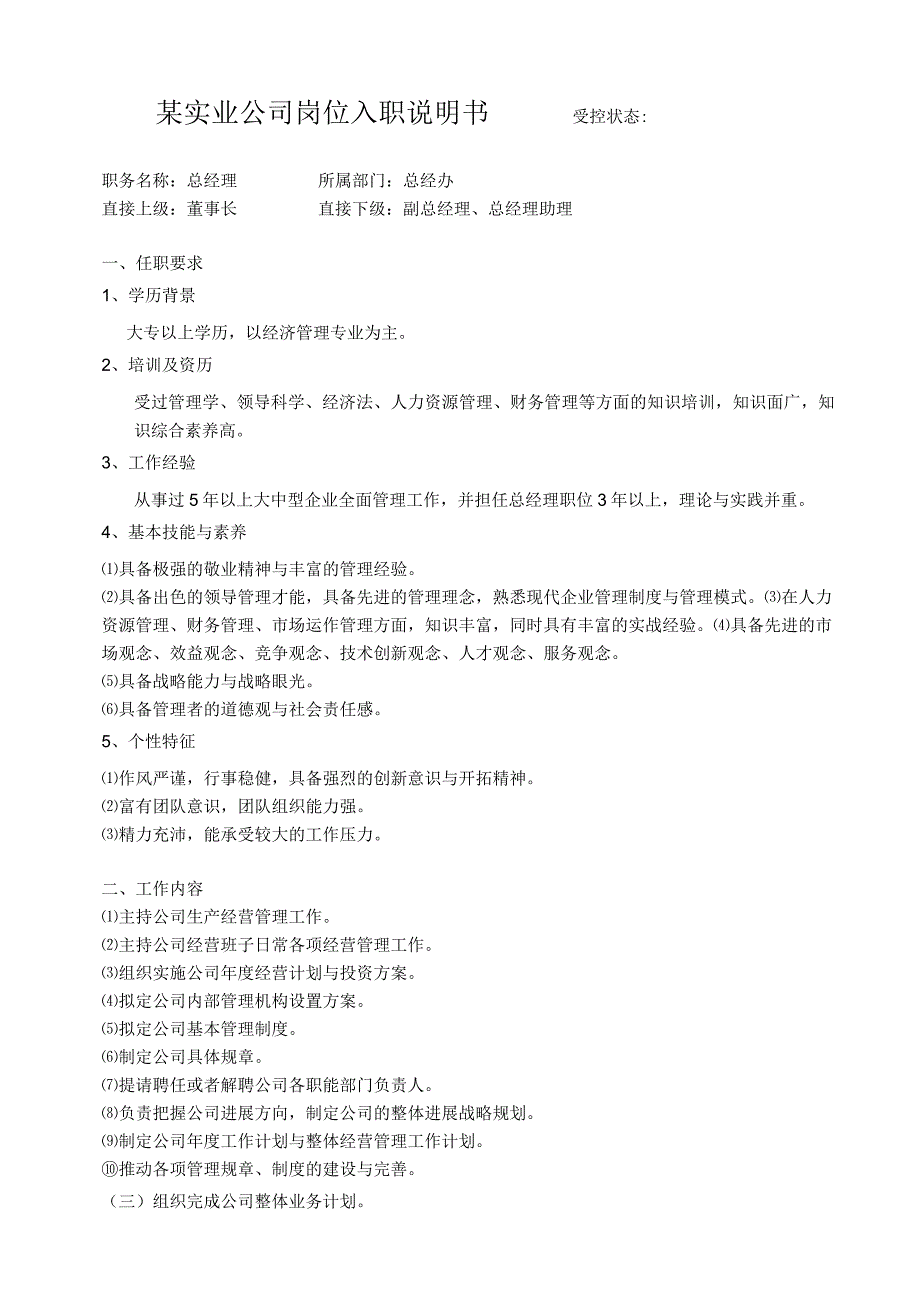 某实业公司岗位入职说明书.docx_第1页