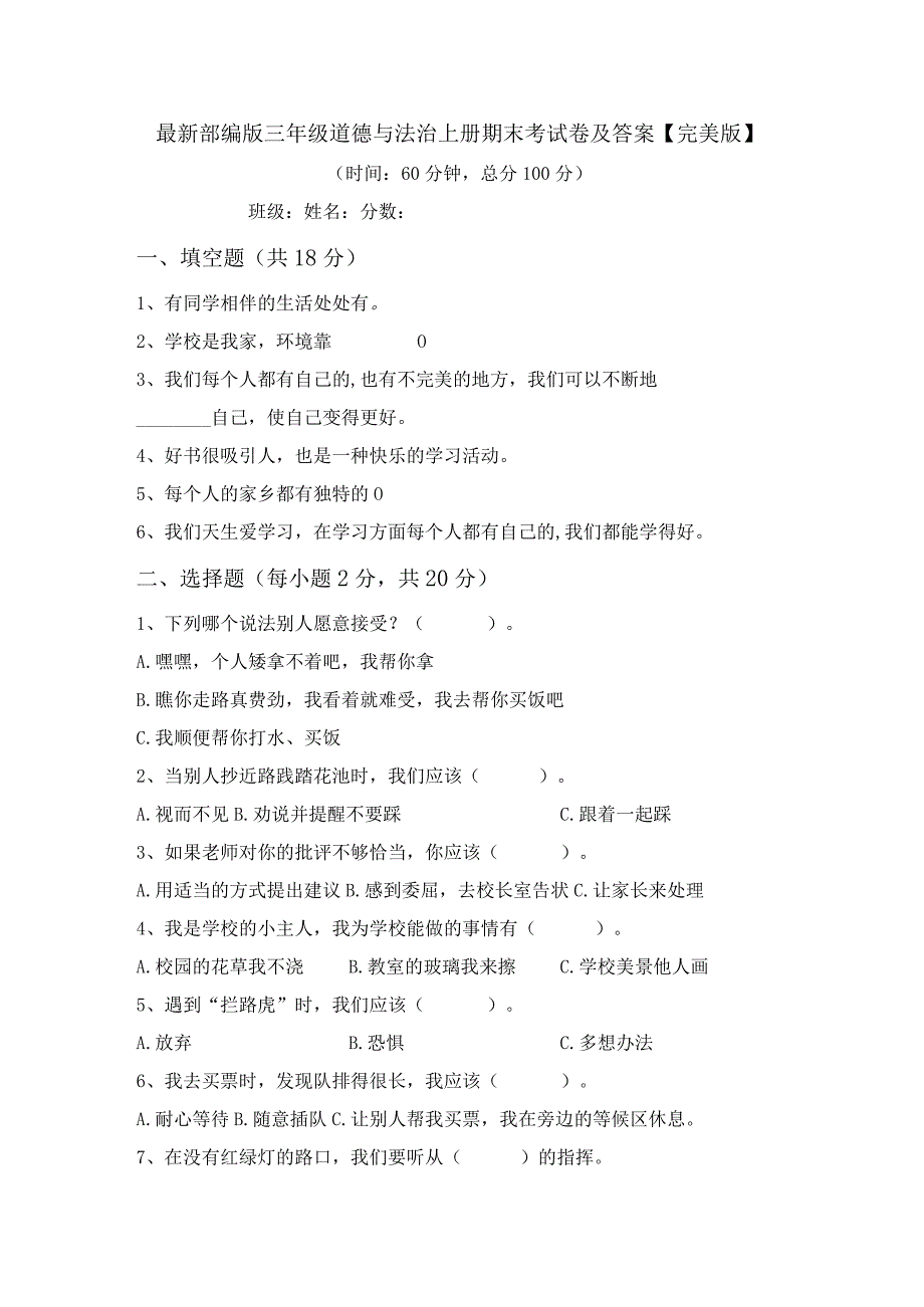 最新部编版三年级道德与法治上册期末考试卷及答案【完美版】.docx_第1页