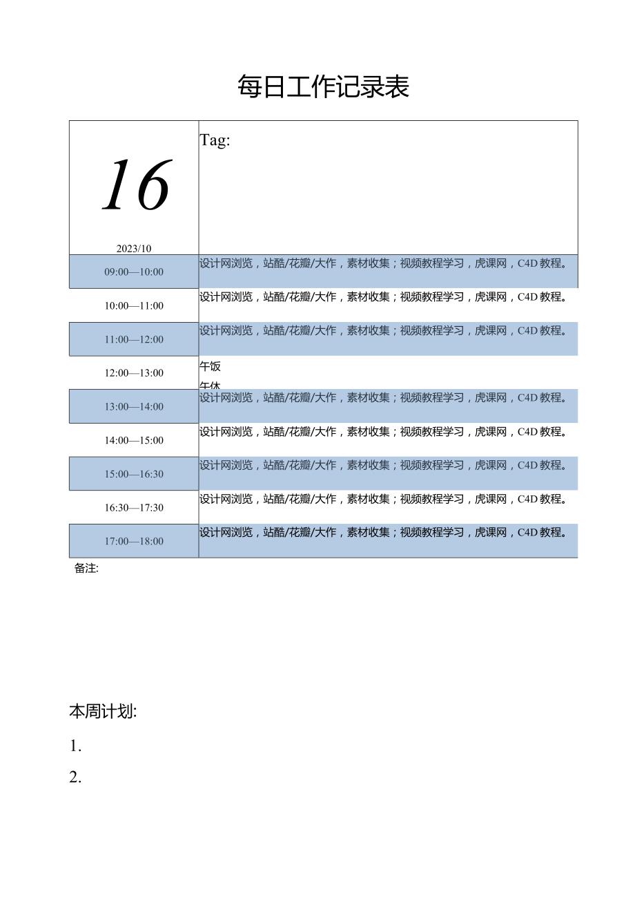 每日工作记录表.docx_第1页