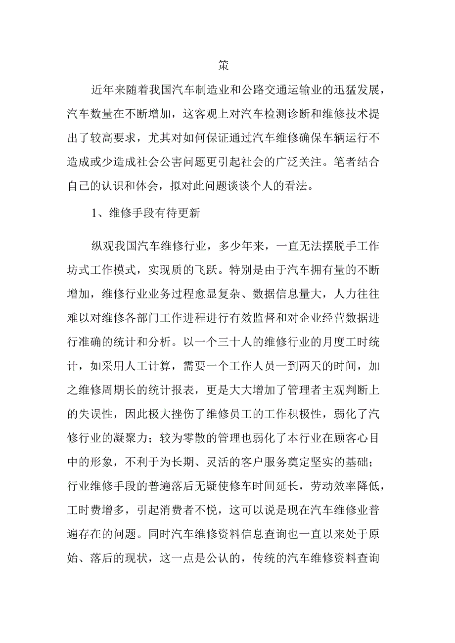 汽车维修中存在问题及解决对策.docx_第2页