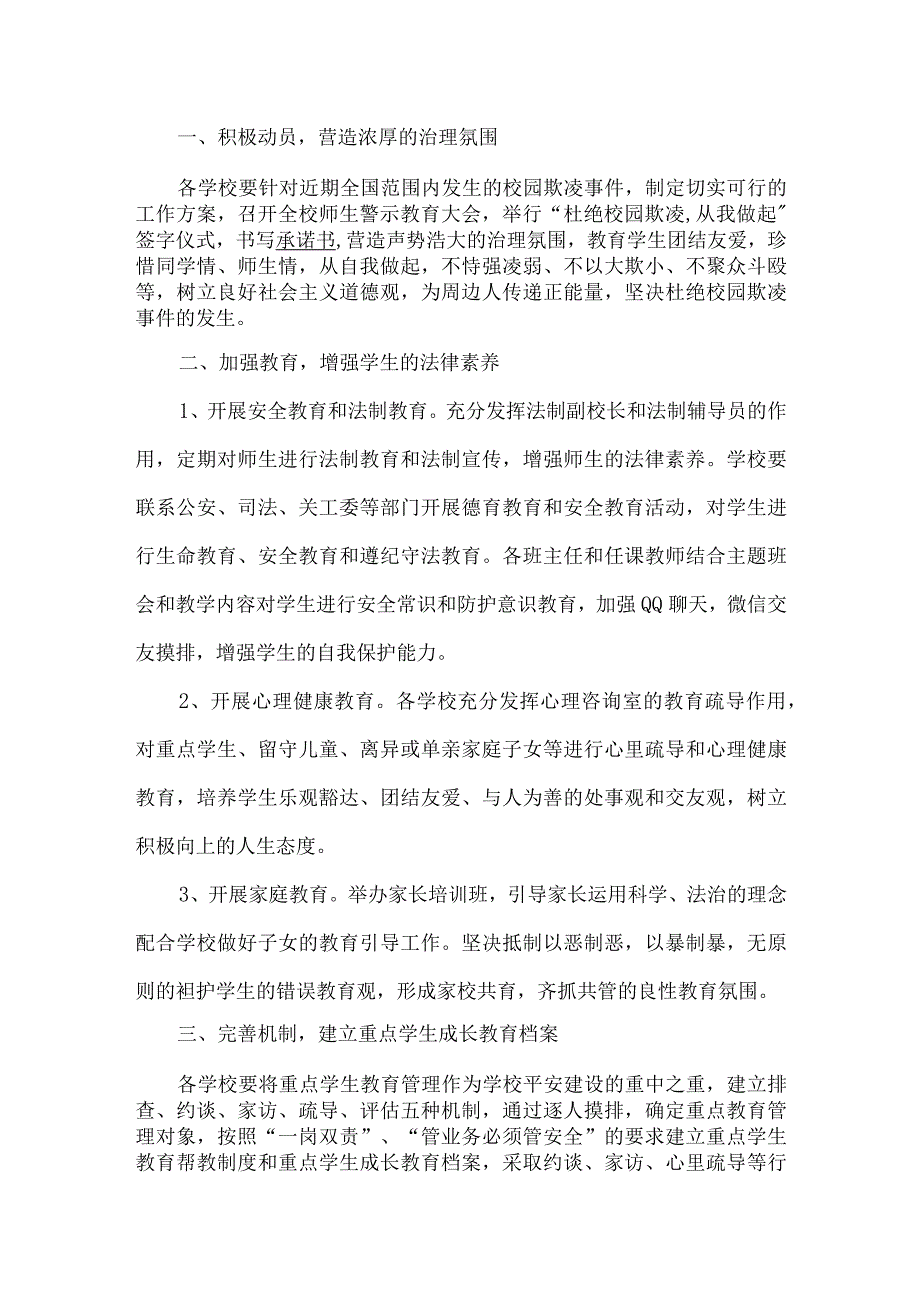 校园欺凌专项工作方案.docx_第1页