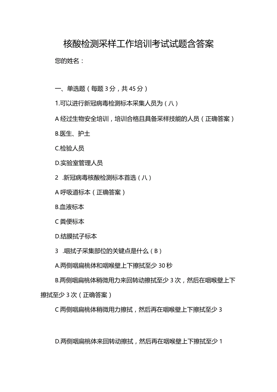 核酸检测采样工作培训考试试题含答案（满分100）.docx_第1页