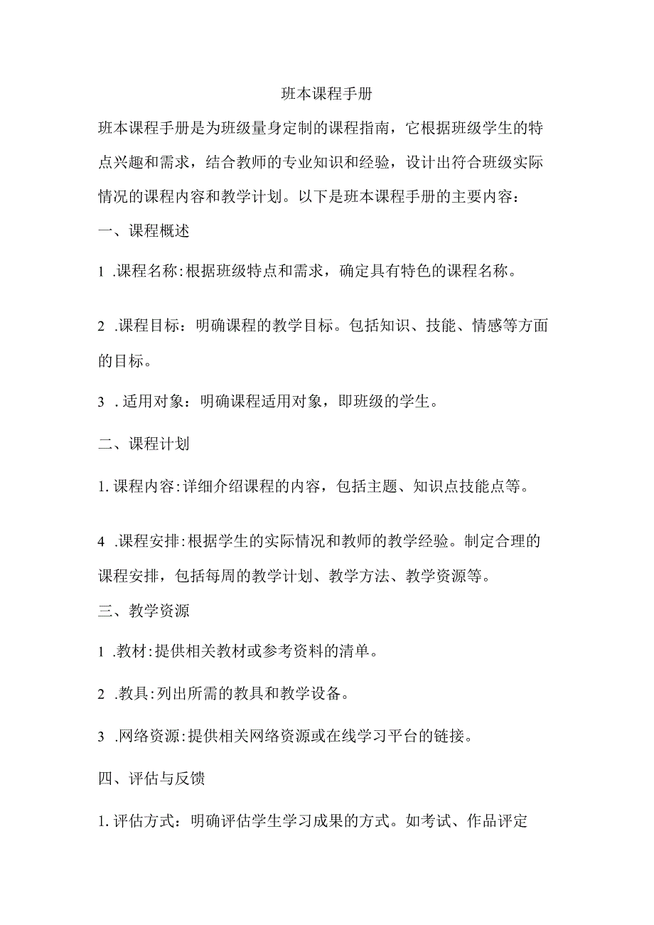 班本课程手册.docx_第1页