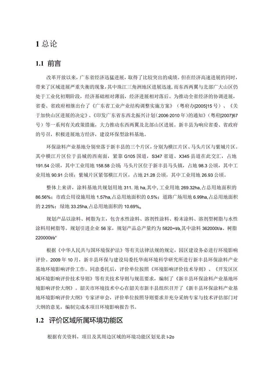 新丰县环保涂料产业基地环境影响报告书.docx_第2页