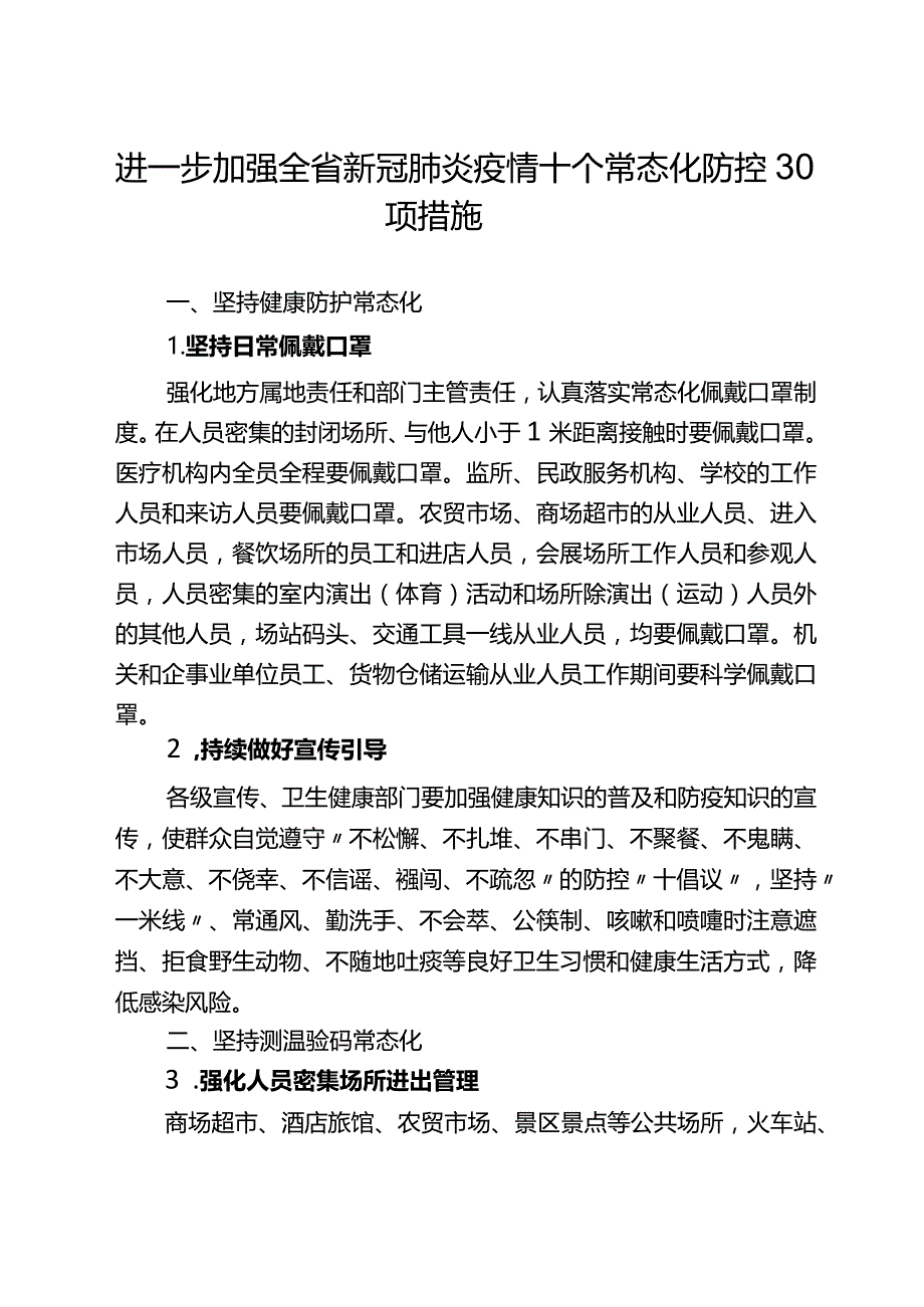 河北省十个常态化、30项防控措施.docx_第1页