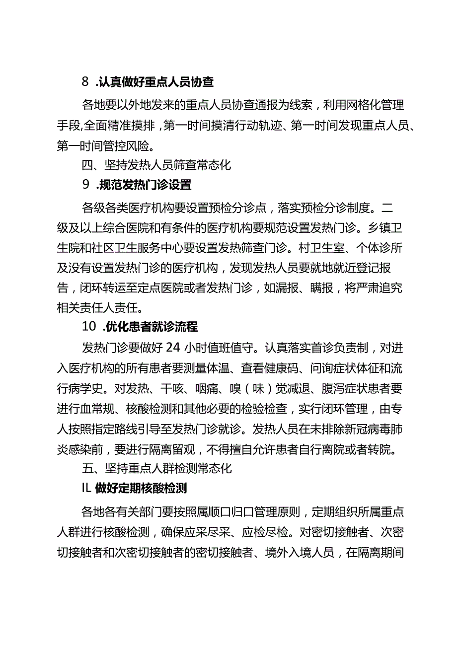 河北省十个常态化、30项防控措施.docx_第3页