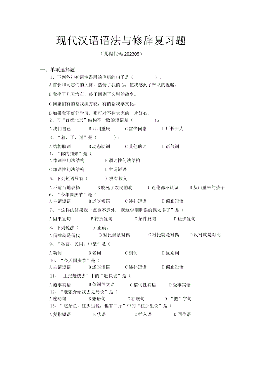 现代汉语语法与修辞复习题.docx_第1页