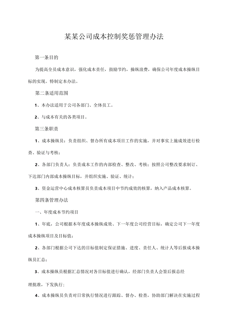 某某公司成本控制奖惩管理办法.docx_第1页