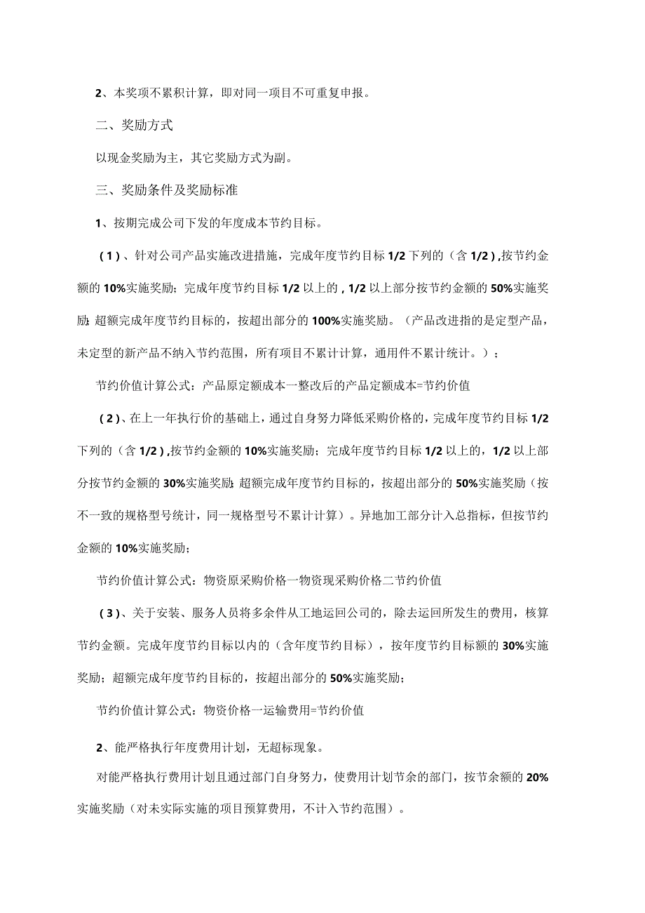 某某公司成本控制奖惩管理办法.docx_第3页