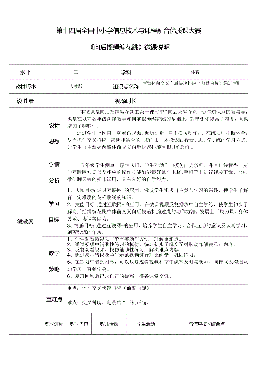 水平三（五年级）体育《向后摇绳编花跳》信息技术与课程融合优质课微课设计说明.docx_第1页