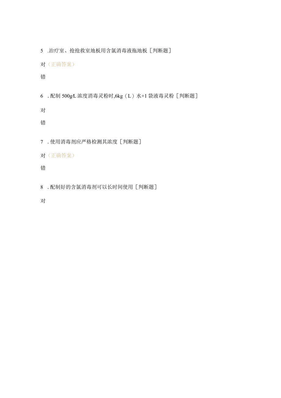 消毒灵配制试题.docx_第3页
