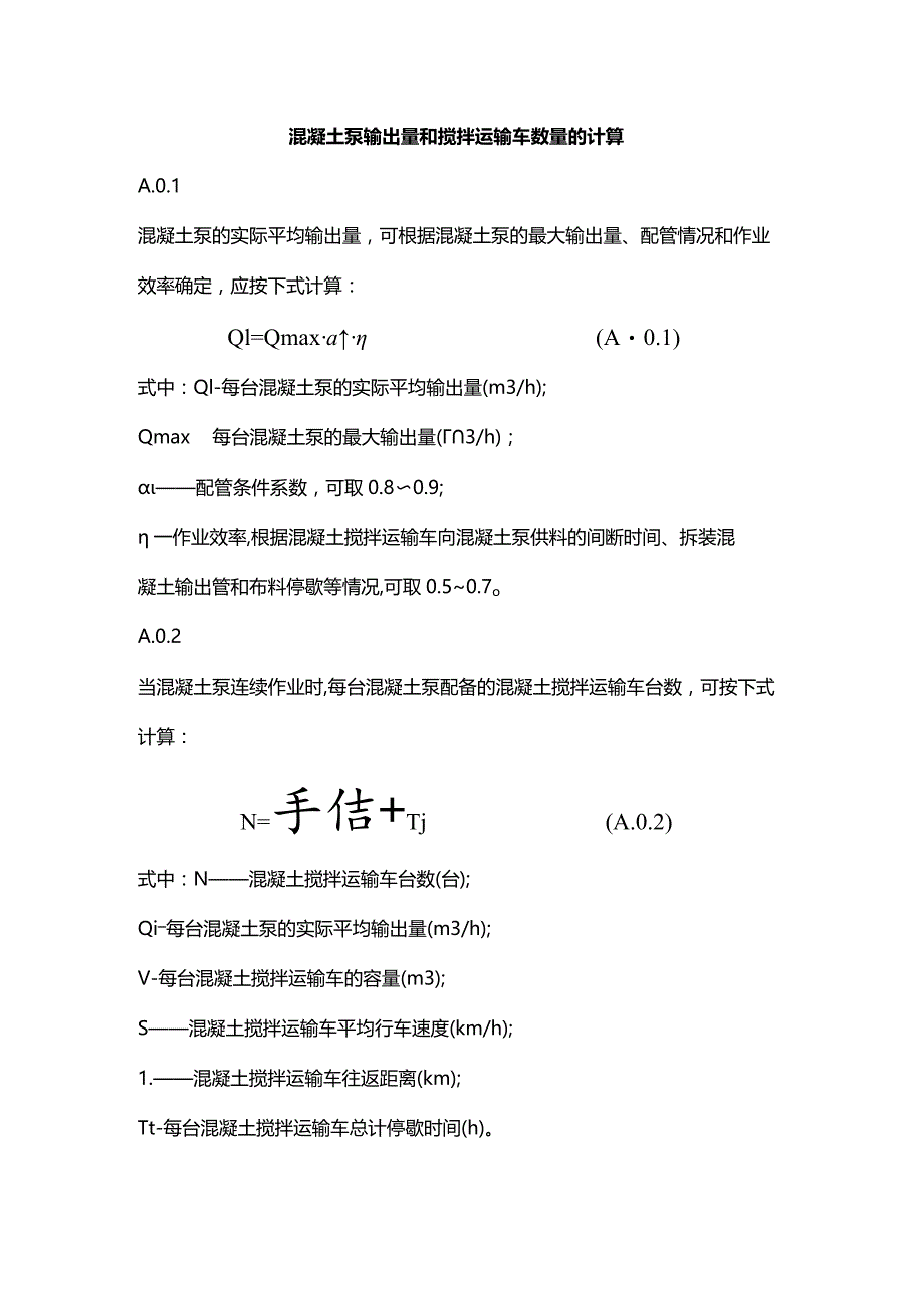 混凝土泵输出量和搅拌运输车数量的计算.docx_第1页