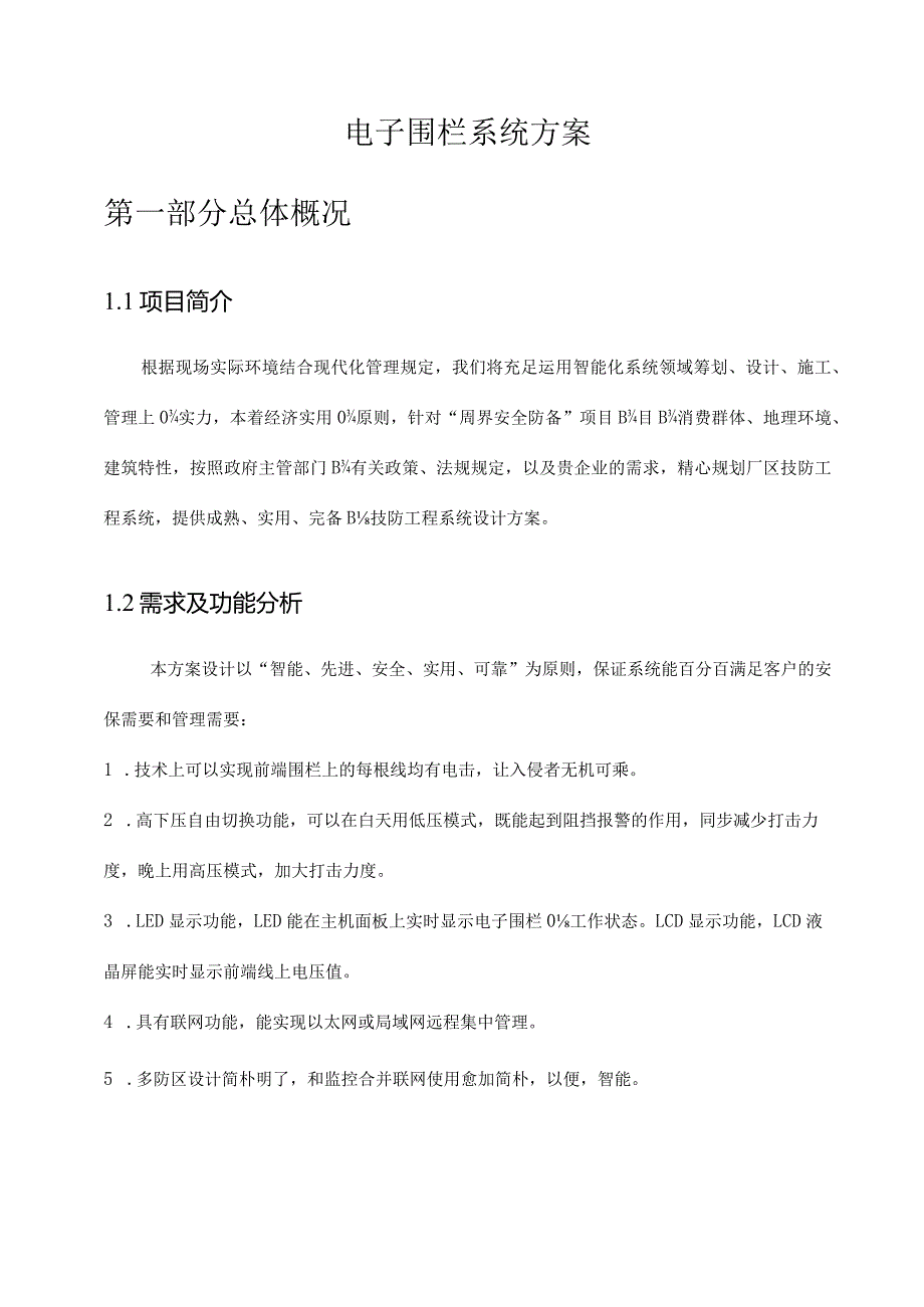 电子围栏系统解决方案价格资料.docx_第1页