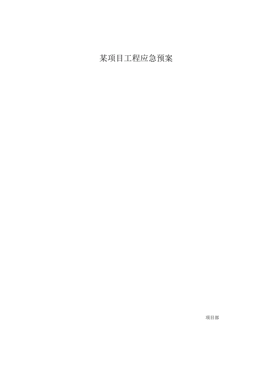 某项目工程应急预案.docx_第1页