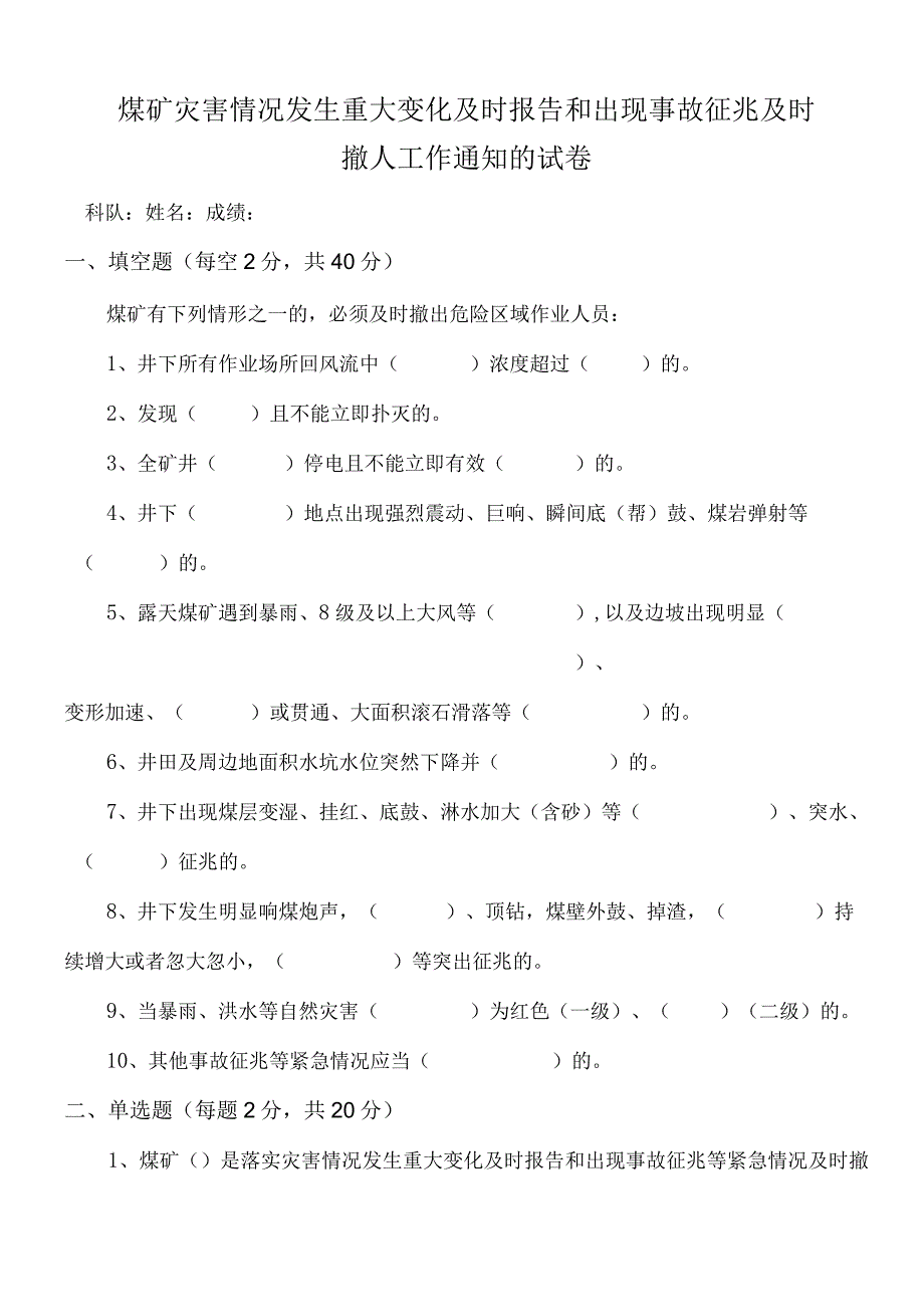 煤矿灾害情况发生重大变化及时报告和出现事故征兆及时考试题及答案.docx_第1页