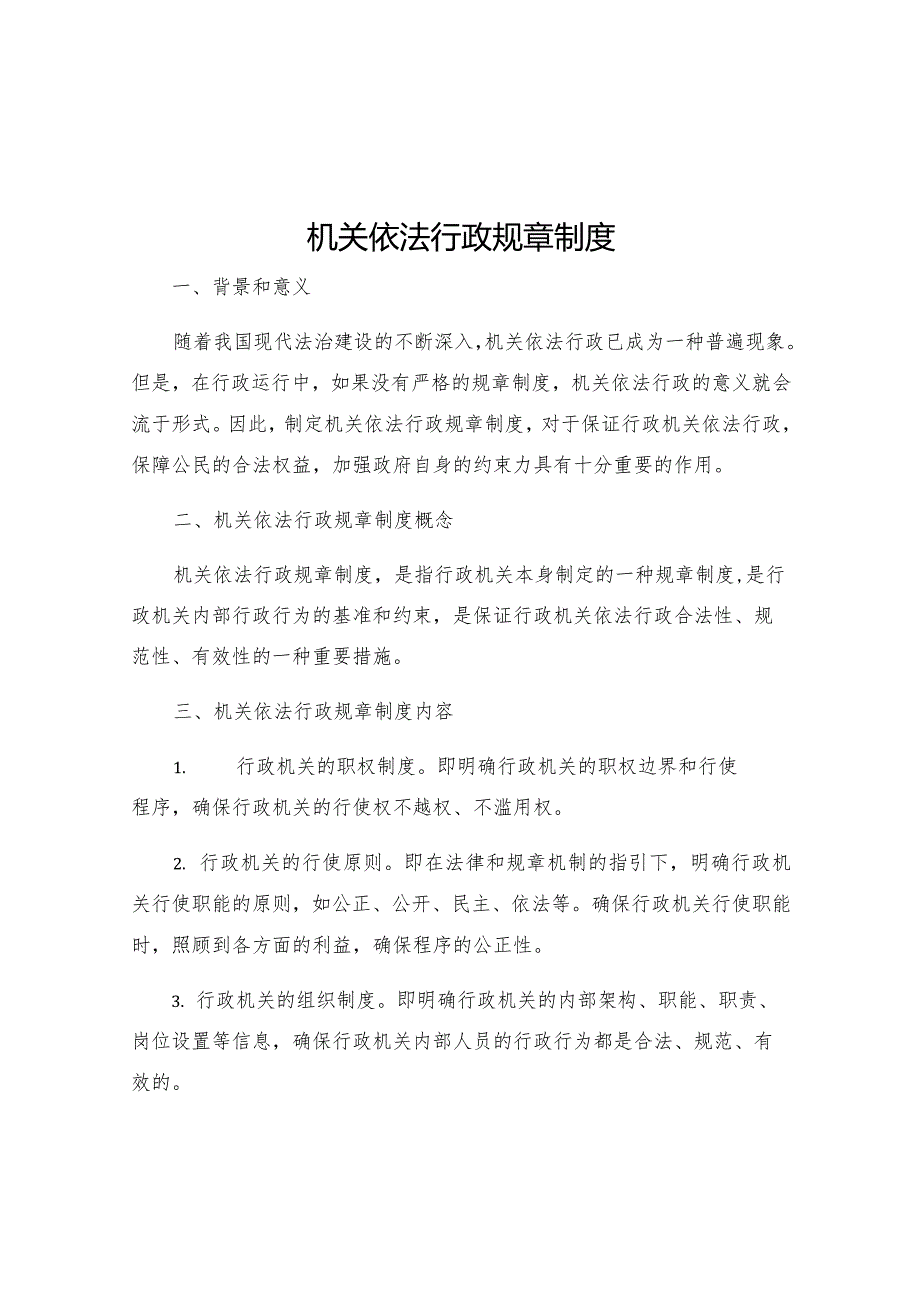 机关依法行政规章制度.docx_第1页