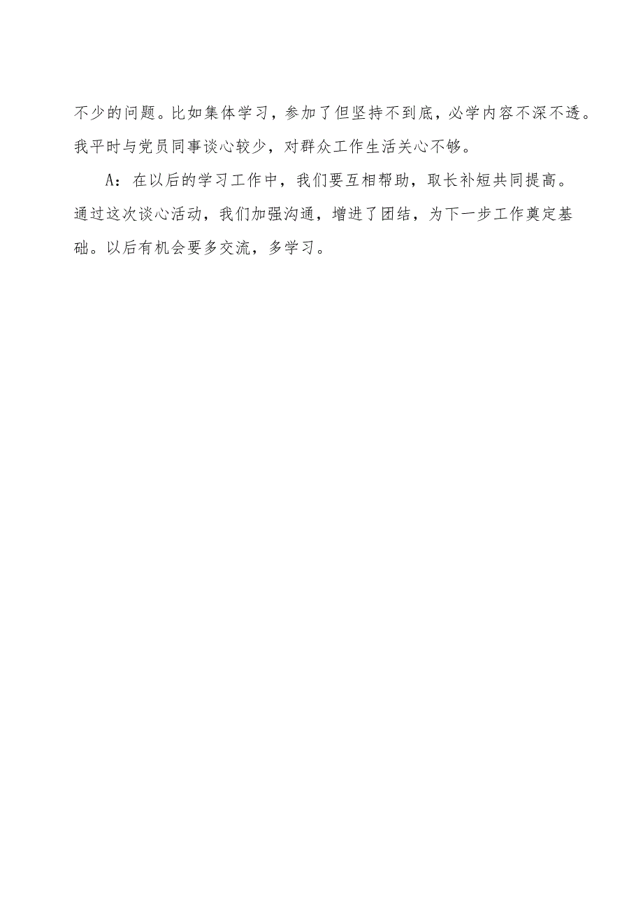 民主生活会谈心谈话记录2.docx_第3页