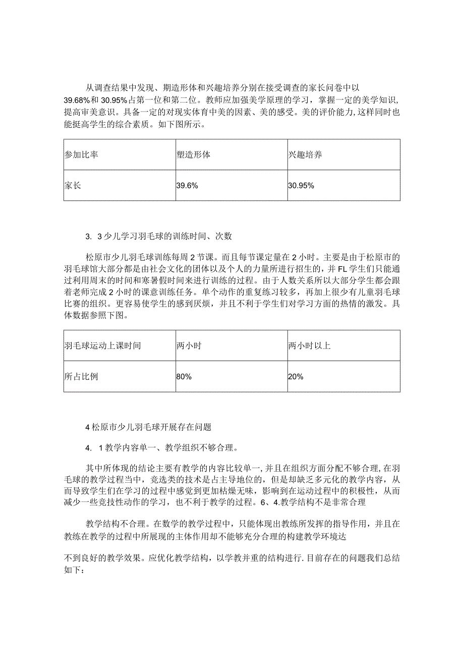 松原市中小学生羽毛球运动参与情况调查研究.docx_第3页