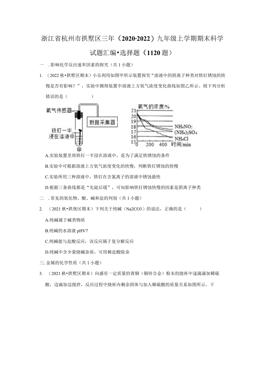 浙江省杭州市拱墅区三年（2020-2022）九年级上学期期末科学试题汇编-选择题（11-20题）.docx_第1页