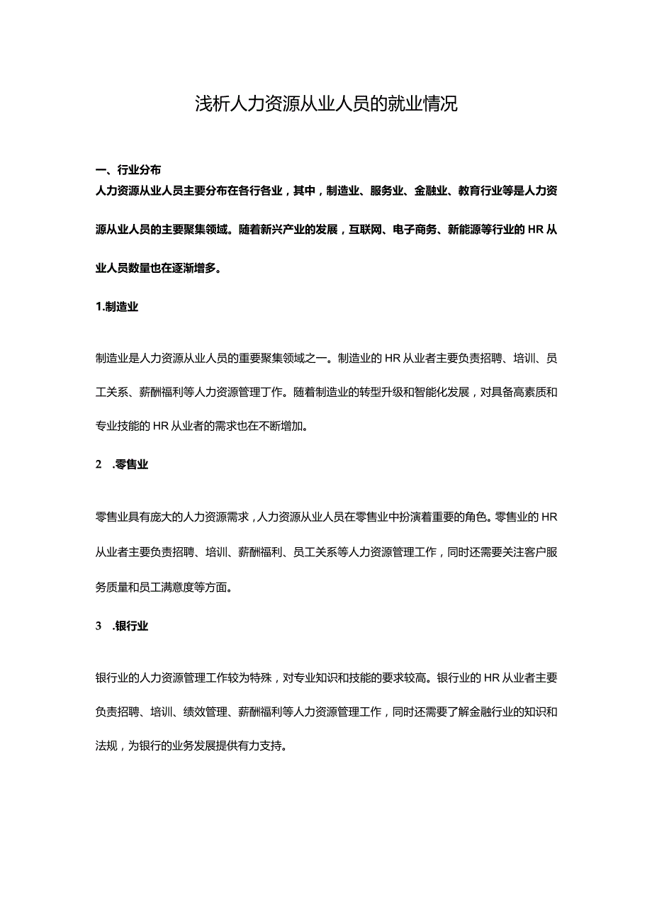 浅析人力资源从业人员的就业情况.docx_第1页