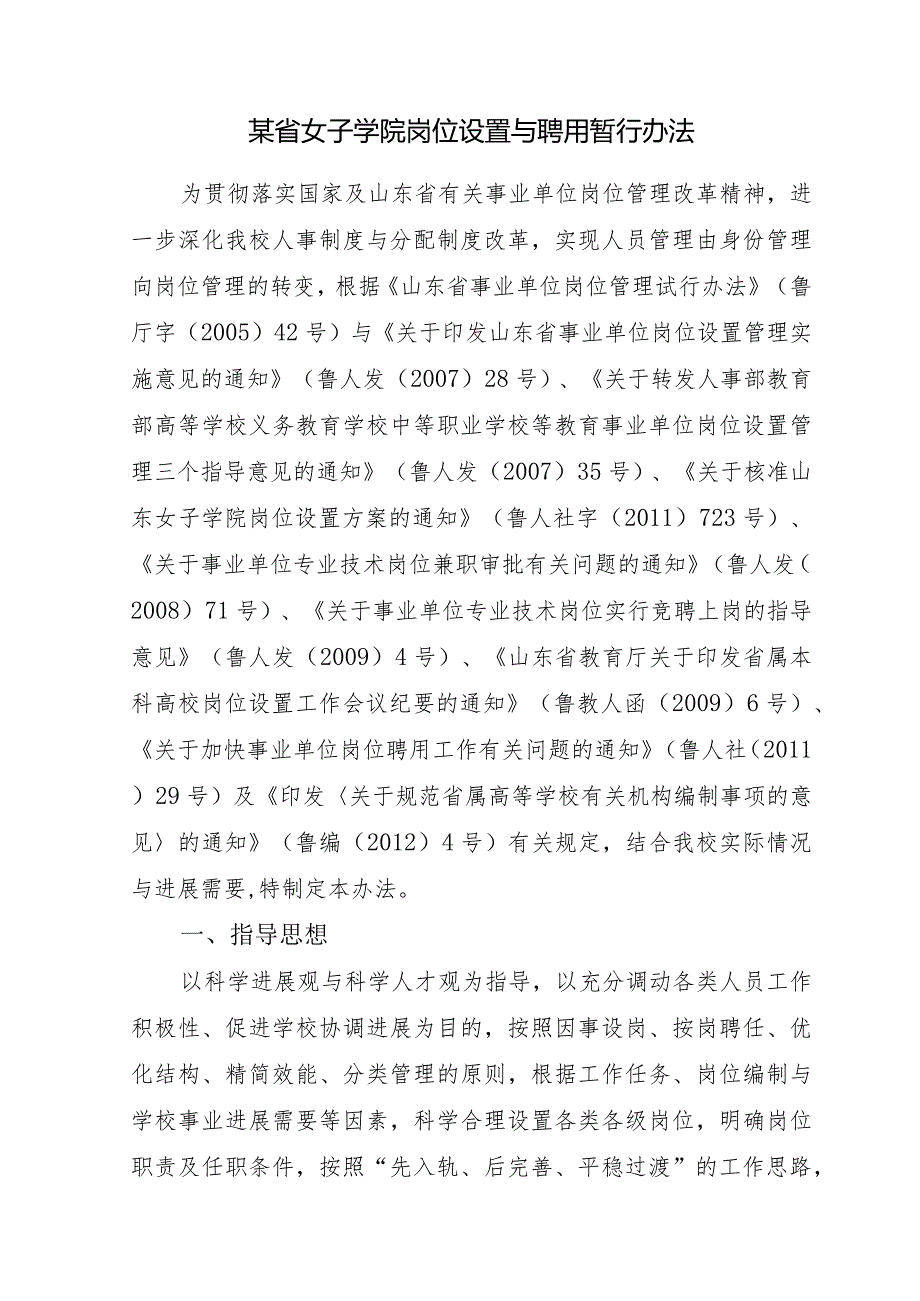 某省女子学院岗位设置与聘用暂行办法.docx_第1页