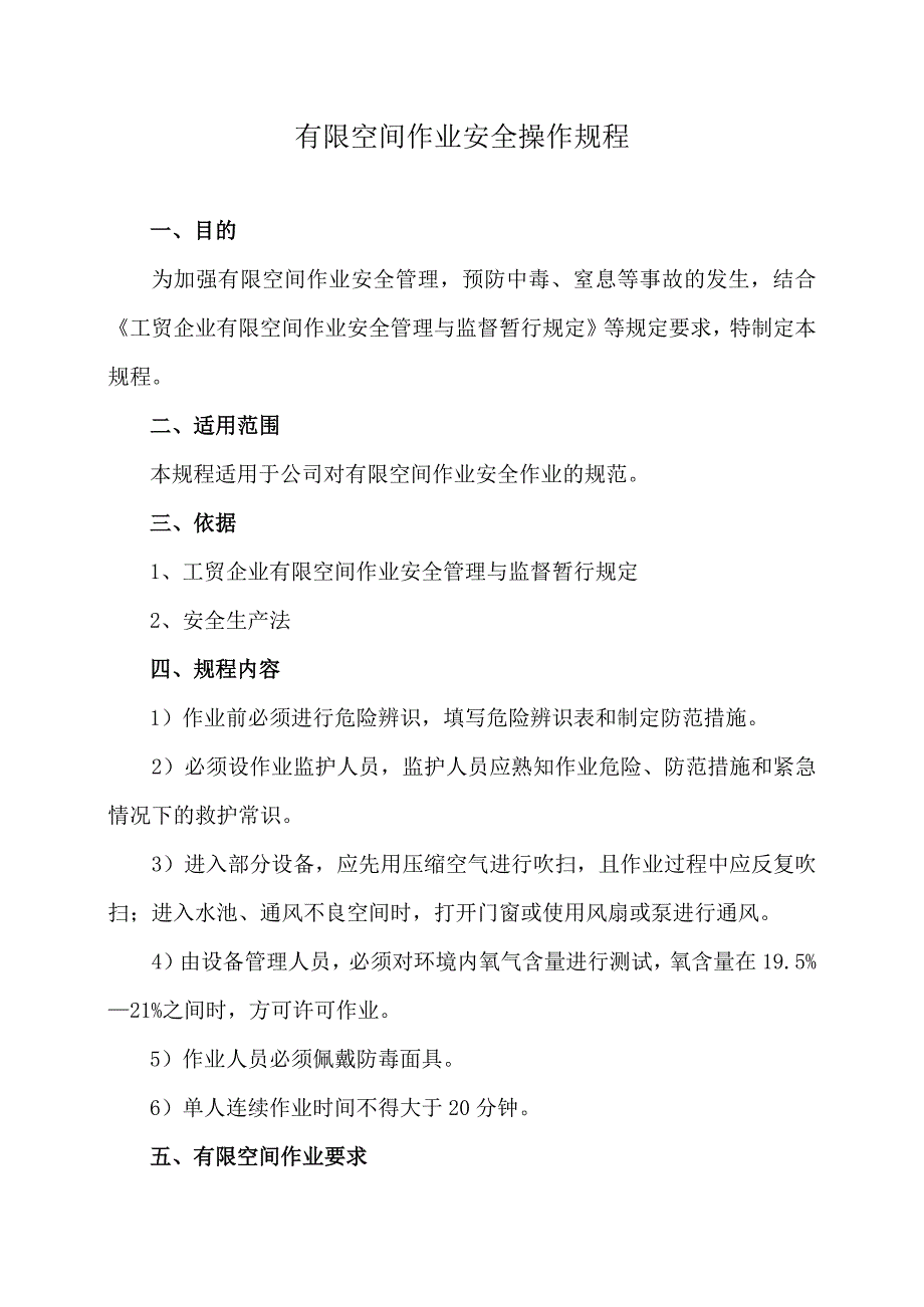 有限空间安全作业操作规程.docx_第1页