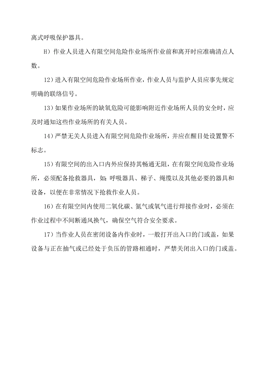 有限空间安全作业操作规程.docx_第3页