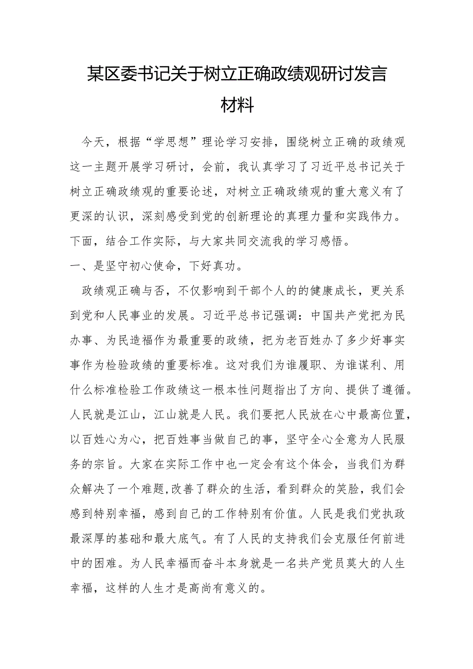 某区委书记关于树立正确政绩观研讨发言材料.docx_第1页