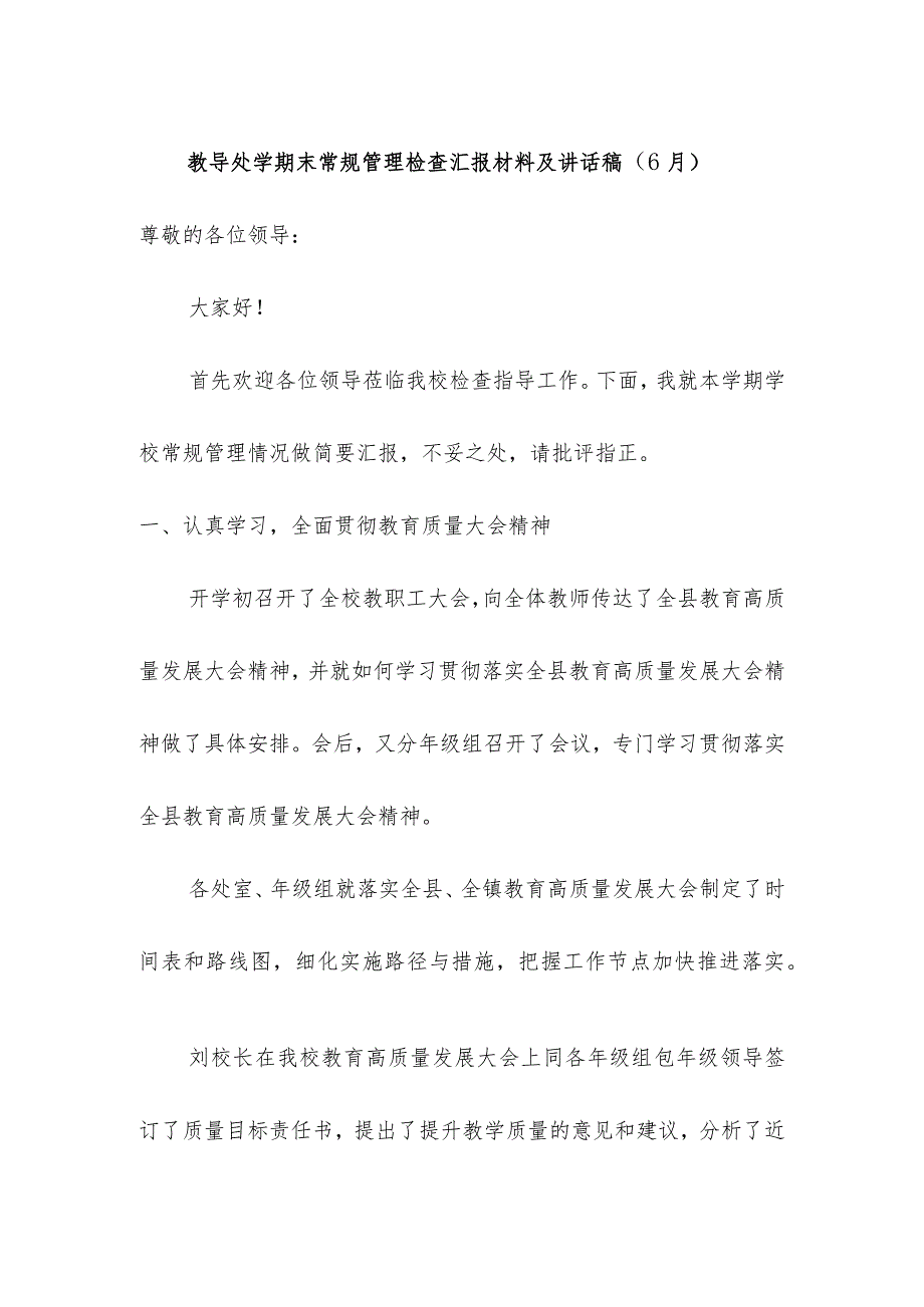 教导处学期末常规管理检查汇报材料及讲话稿（6月）.docx_第1页