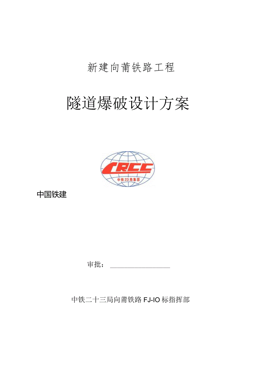 炸药爆破方案设计.docx_第1页